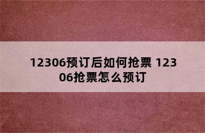 12306预订后如何抢票 12306抢票怎么预订